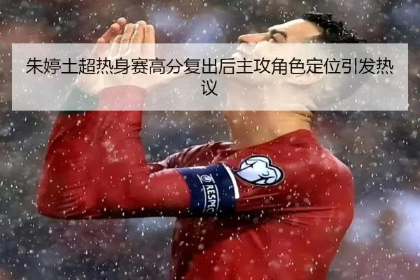 朱婷土超热身赛高分复出后主攻角色定位引发热议（hth）