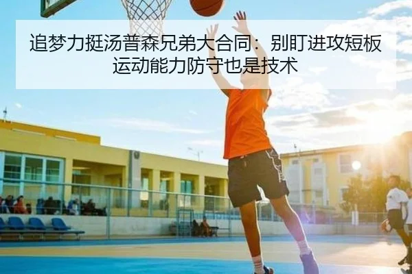 追梦力挺汤普森兄弟大合同：别盯进攻短板 运动能力防守也是技术（hth）